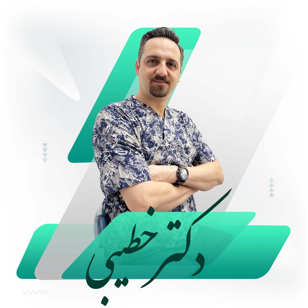 دکتر امیرحسین خطیبی